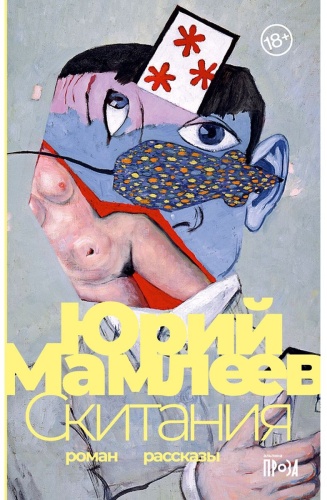 Мамлеев Ю. В.: Скитания