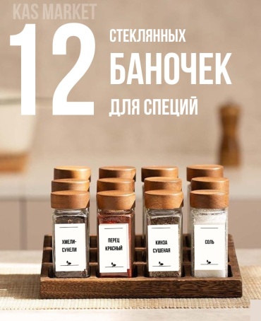 Набор для специй 225306, стекло