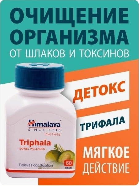 Купить Himalaya Herbals Трифала Хималая таблетки 60 шт в кредит в ...