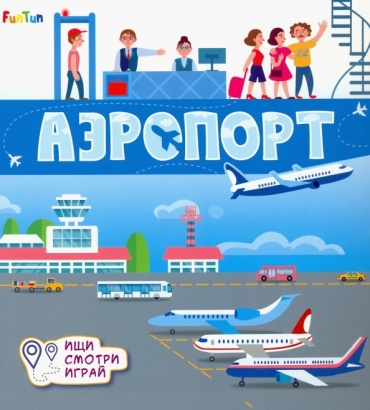Книжки-коврики Аэропорт