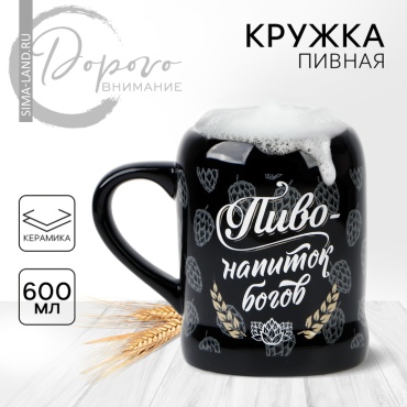 Пивная кружка Дорого внимание 600 мл, керамика, 1 шт