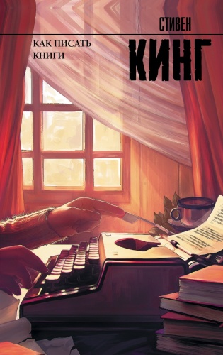 Кинг С.: Как писать книги