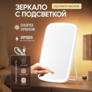 Зеркало настольное косметическое LD-101 22х15 см