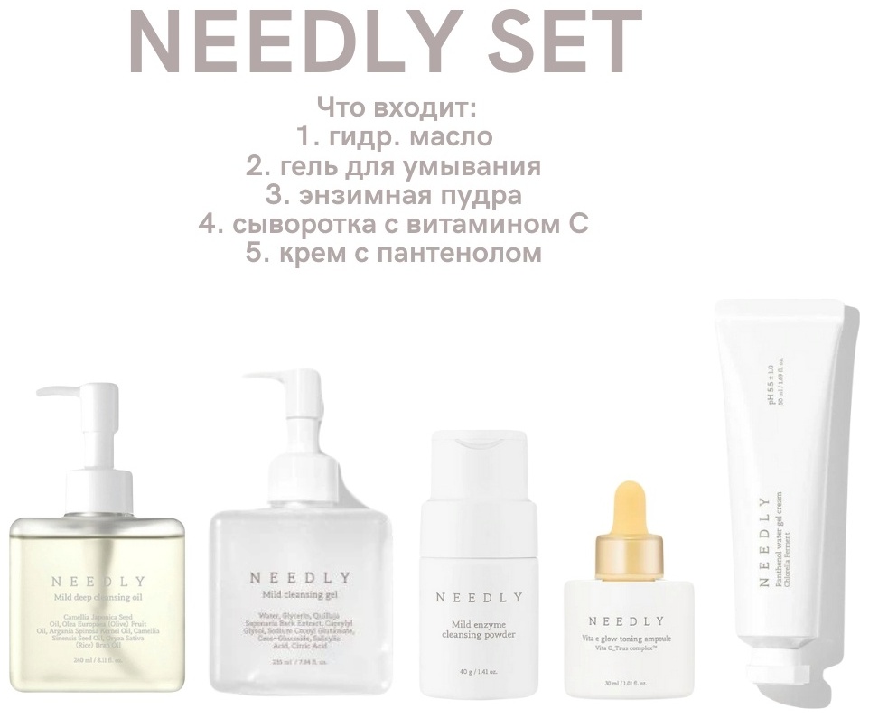 Needly Set набор по уходу за лицом унисекс