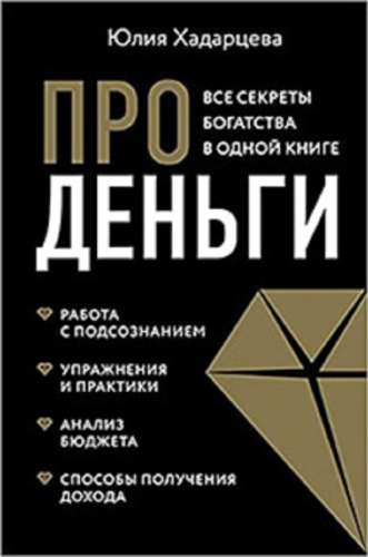Хадарцева Ю.А.: Про деньги. Все секреты богатства в одной книге