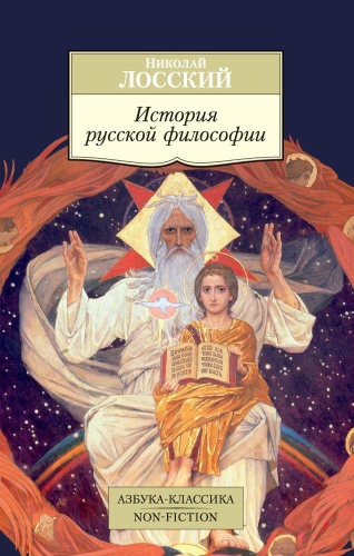 Лосский Н.: История русской философии