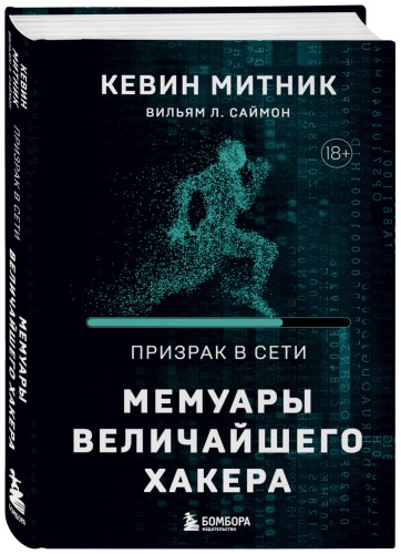 Митник К., Саймон В.: Призрак в Сети. Мемуары величайшего хакера. 2-е издание
