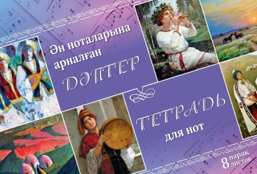 Тетрадь для нот 14002410-1, 8 л, А4, ноты, мягкая обложка, 1 шт
