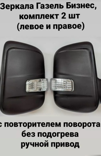 Зеркало в сборе Kazproduct 3302312244 левое/правое для ГАЗ ГАЗель Бизнес 1995-2019