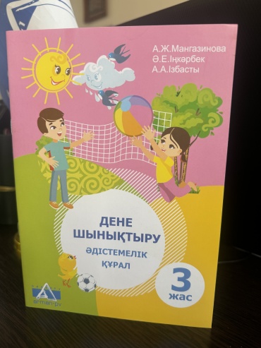 Методическое руководство для учителя Мангазинова А., Іңкәрбек Ә., Ізбасты А.: Дене шынықтыру. Әдістемелік құрал. 3 жас
