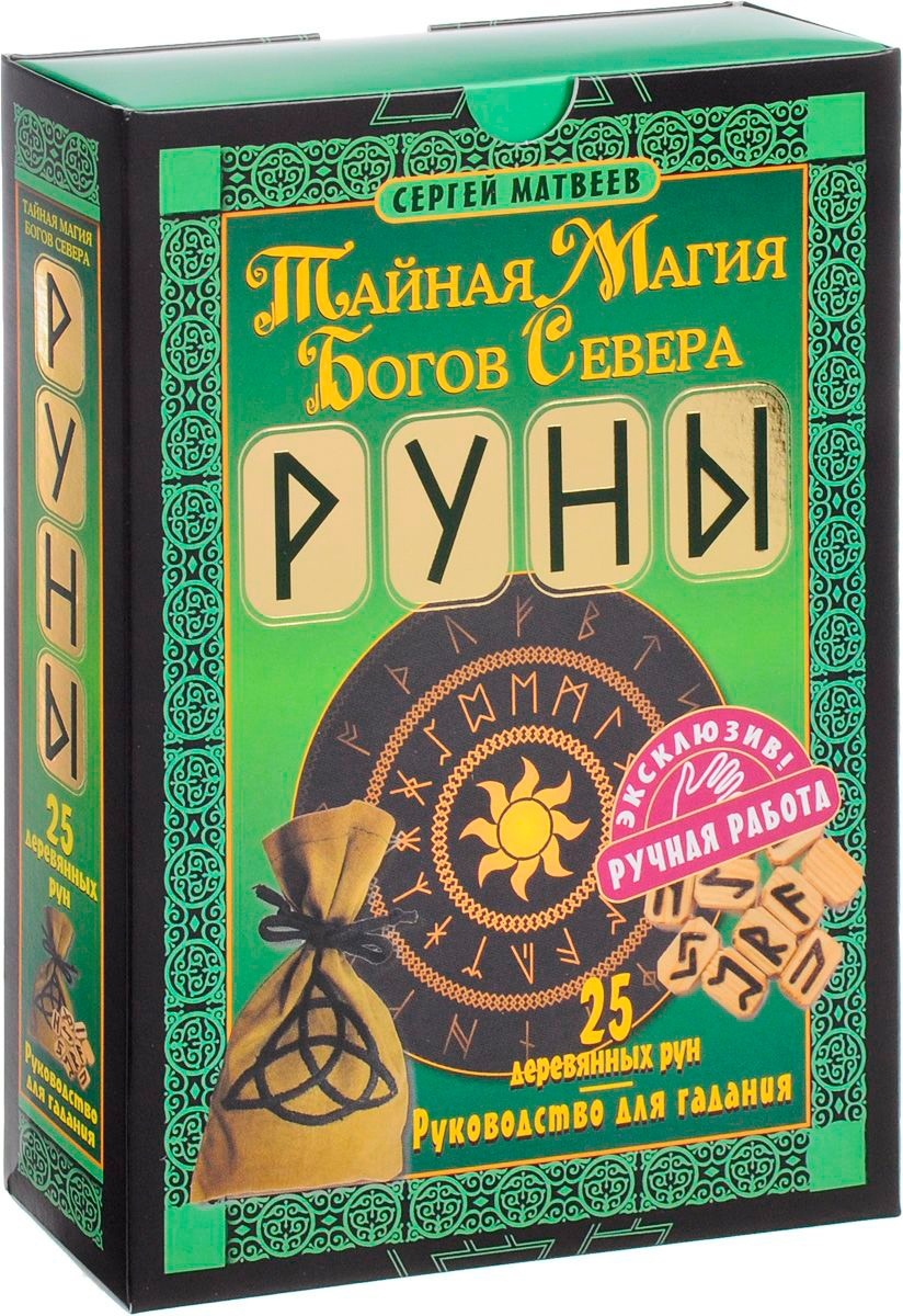 Купить Книга Матвеев С. А.: Руны. Тайная магия богов Севера. 25 деревянных  рун и руководство для гадания в Алматы – Магазин на Kaspi.kz