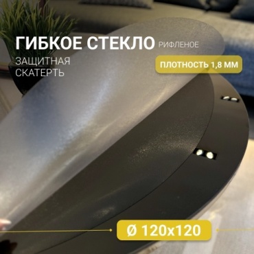 Гибкое стекло SIVI HOME толщина 1.8мм GIV18 120x120 см, ПВХ, 1 шт