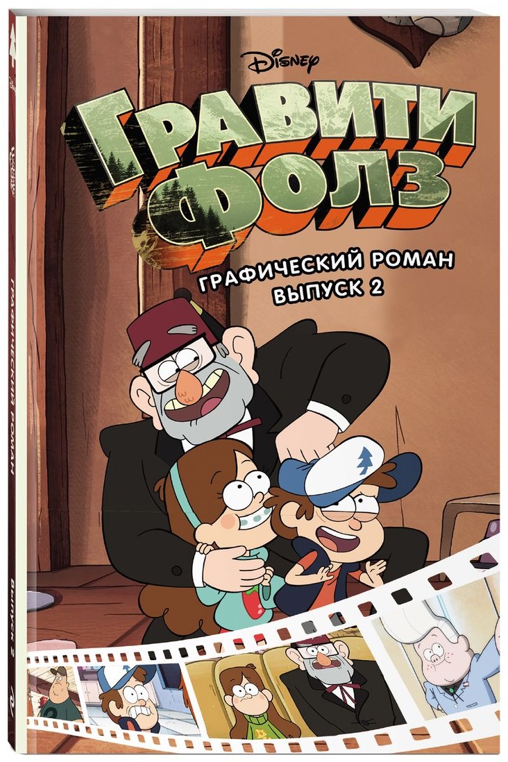 Книга Хирш А.: Гравити Фолз. Выпуск 2
