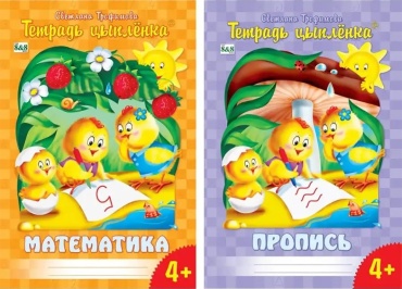 Пропись Трофимова С. В.: Тетрадь цыплёнка. Математика. Комплект 2-х из пособий