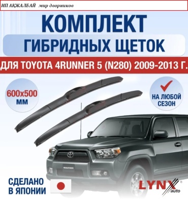 Щетка гибридная LYNXauto Toyota 4runner 600 мм, 2 шт