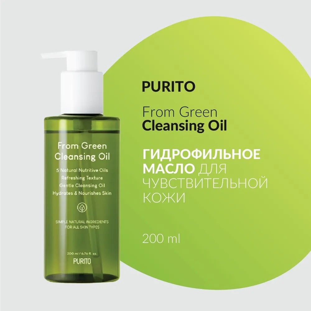 Purito From Green гидрофильное масло 200 мл