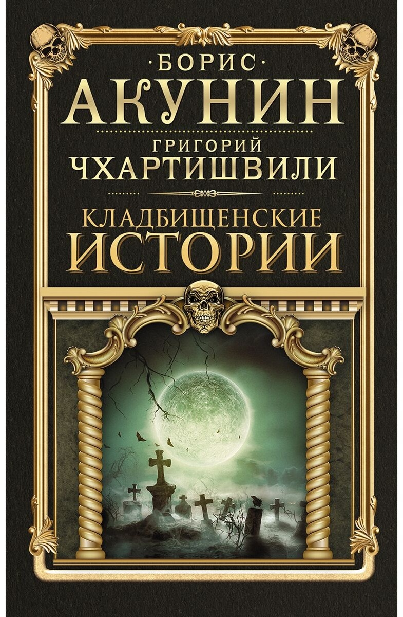 Купить Книга Акунин Б.: Кладбищенские истории в Алматы – Магазин на Kaspi.kz