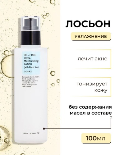 COSRX лосьон Oil-Free Ultra Moisturizing 100 мл