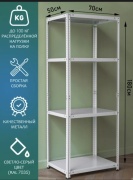 Стеллаж напольный , 70x50x180 см, серый