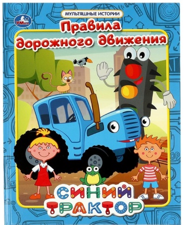 Лихачева А.: Правила дорожного движения. Мультяшные истории