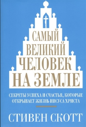 Скотт С.: Самый великий человек на земле