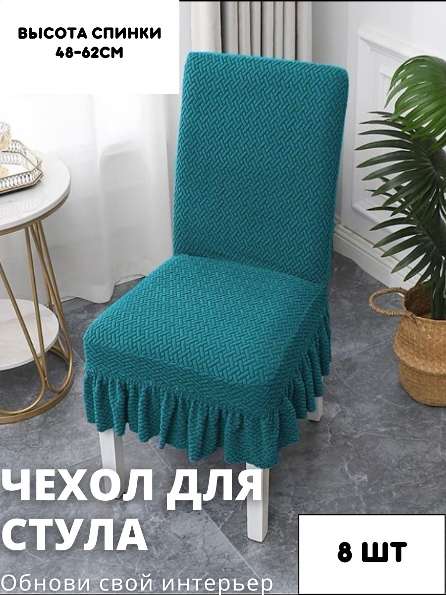 Podium чехол для стула STJ17-8 бирюзовый высота спинки: 40-60 см; ширина спинки стула: 38-50 см; ширина сиденья: 38-50 см.