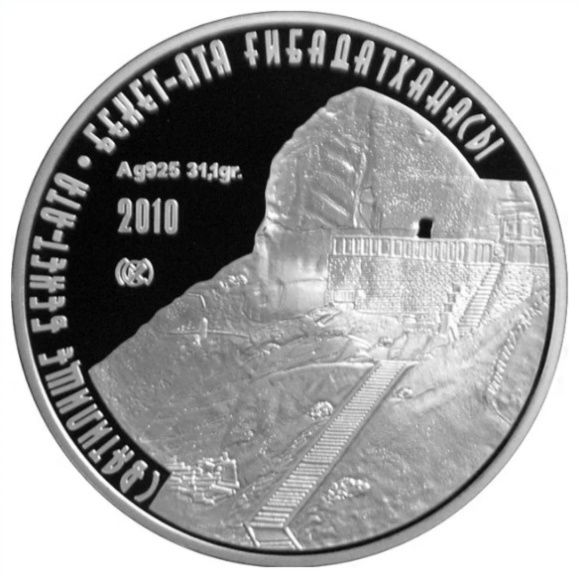 Монета сувенирная Святилище Бекет-Ата 500 тенге 2010 г 1 шт 38.61 мм