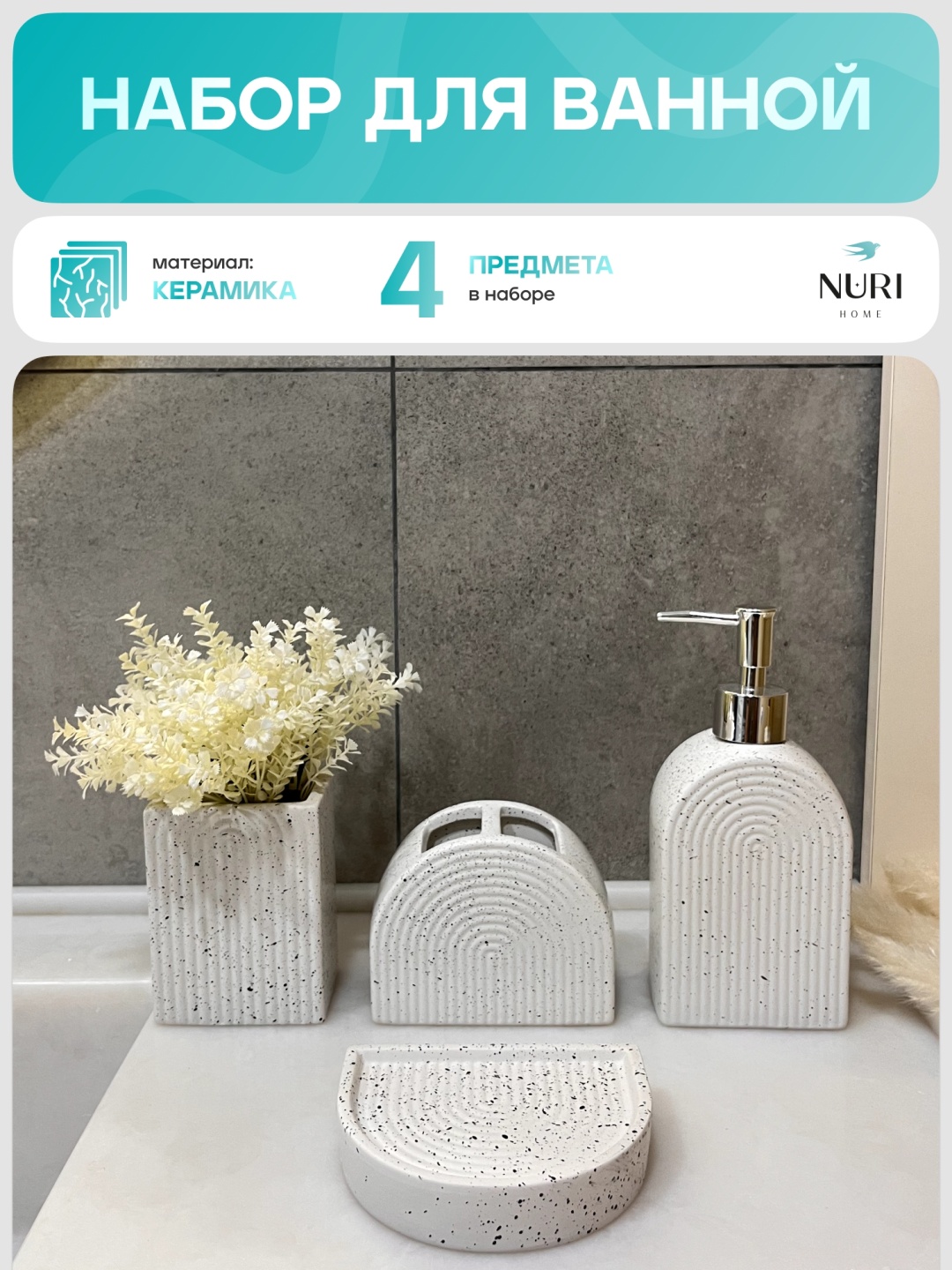 Nuri Home набор аксессуаров tdv027 белый