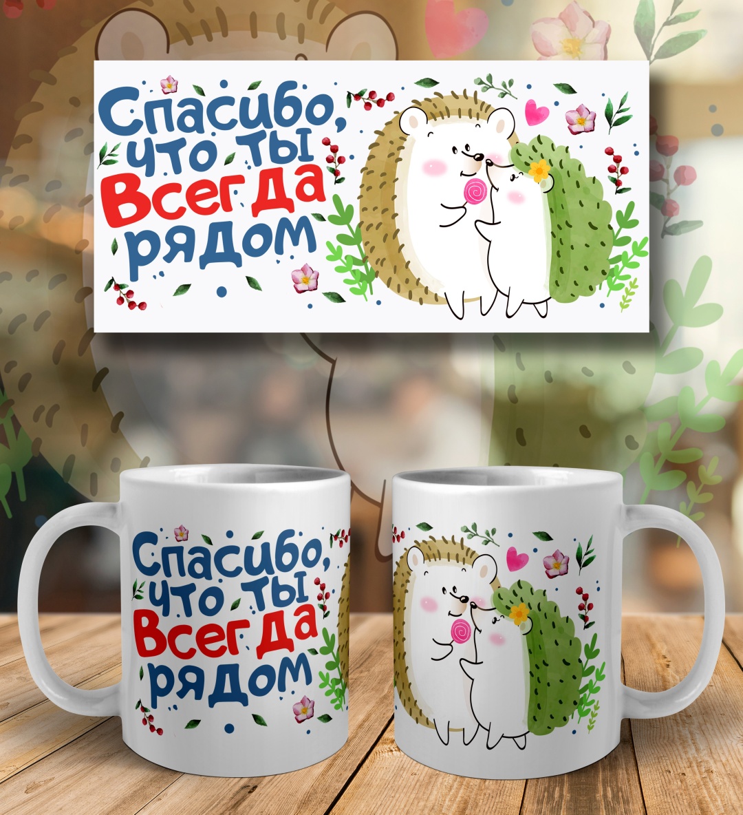Кружка ИП Шадурин «Спасибо что ты всегда рядом», 330 мл, керамика, 1 шт.