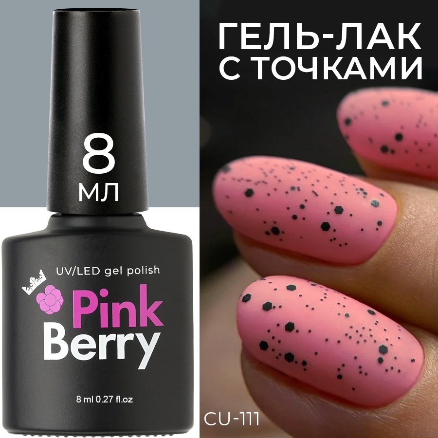 Pink Berry гель-лак CU 111 камуфлирующее 8 мл