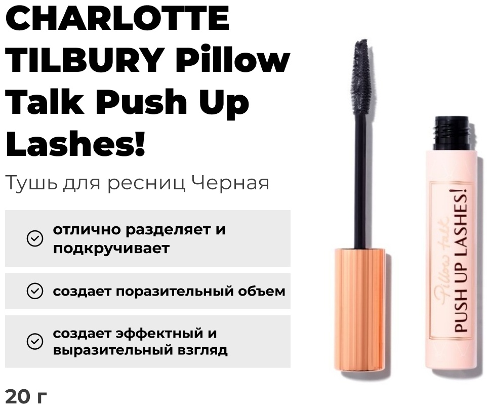 Тушь для ресниц Charlotte Tilbury Pillow Talk Push Up Lashes для объема, удлиняющая, подкручивающая, моделирующая черный