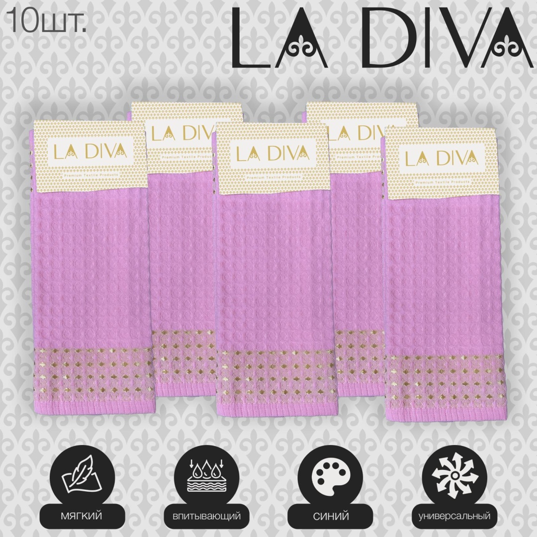 Полотенце LA DIVA 50x30 см, ткань вафельная, 10 шт,