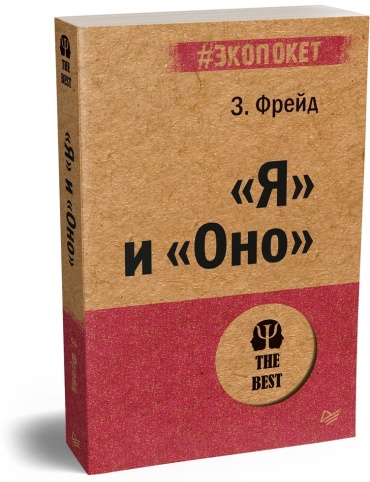 З. Фрейд: Я и Оно