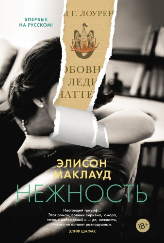 Маклауд Э.: Нежность