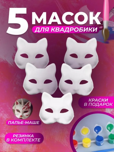 Маска Кошки 5 штук с красками для квадрирования