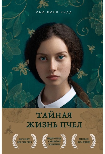Кидд С. М.: Тайная жизнь пчел
