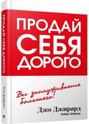Джирард Дж., Кейсмор Р.: Продай себя дорого