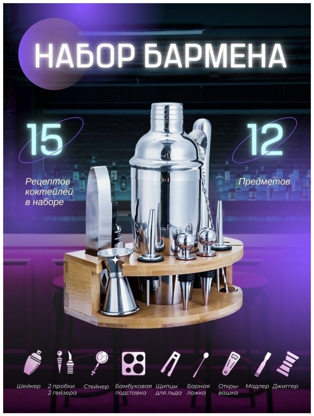Набор бармена для приготовления напитков и коктейлей 12 предметов серебристый, коричневый