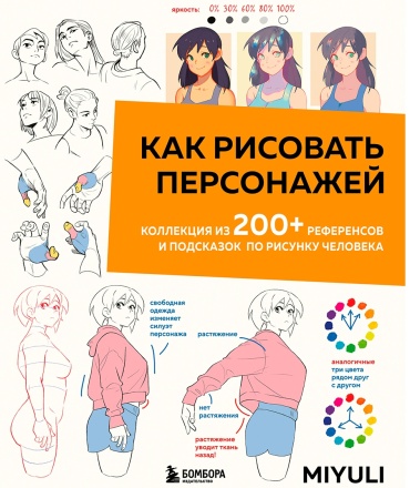 Miyuli: Как рисовать персонажей. Коллекция из 200+ референсов и подсказок по рисунку человека