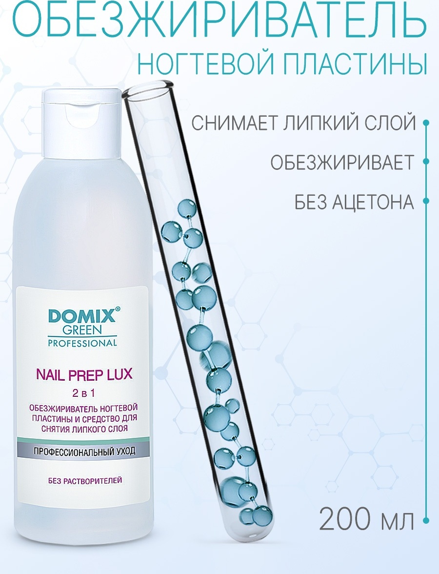 Жидкость для снятия липкого слоя и обезжиривания ногтей 200 мл Nail Prep LUX 2 в 1 Domix Green Professional (DGP)