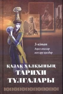 Қазақ халқының тарихи тұлғалары. 3 кітап