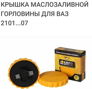 Евродеталь крышка маслозаливной горловины 2101-2117