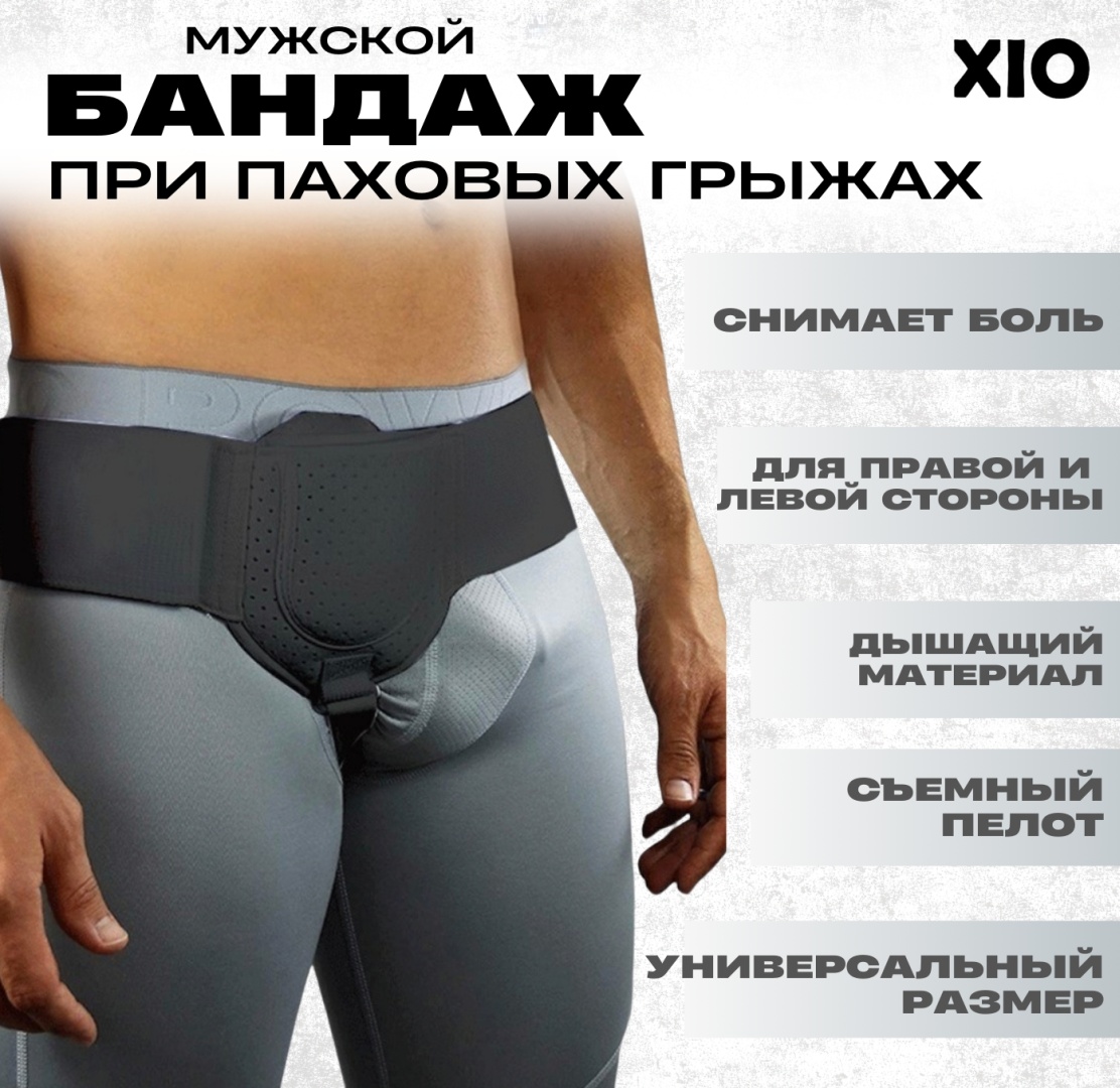 XIO Ph-1 бандаж на паховый отдел размер универсальный черный