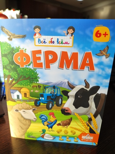 Исабаева Э. Н: Ферма