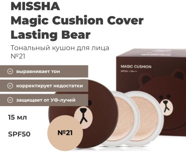 MISSHA Magic Cushion Cover Lasting Bear кушон 21 15 г