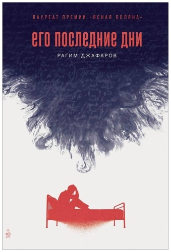 Джафаров Р. Э.: Его последние дни