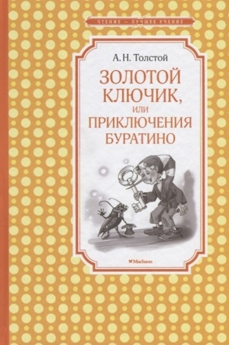 Толстой А.: Золотой ключик, или приключения Буратино