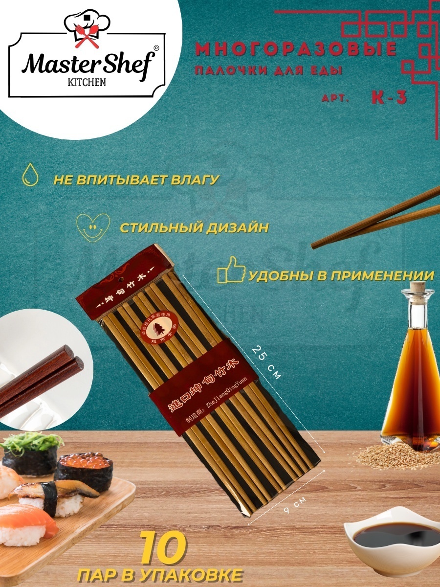 Master Shef палочки 30083616_362640 10 шт