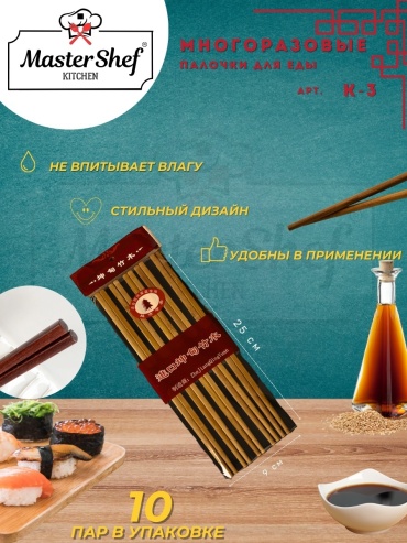 Master Shef палочки 30083616_362640 10 шт