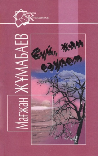 Жұмабаев М.: Сүй, жан сәулем